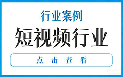 行业案例 - 短视频行业