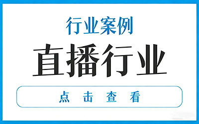 行业案例 - 直播行业