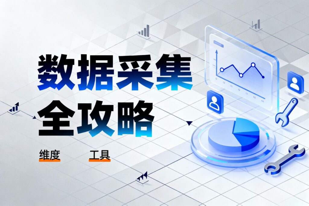 公众号数据采集全攻略：从维度到工具，轻松掌握运营核心​