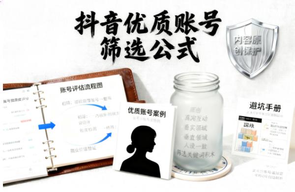 抖音的 “火眼金睛”：如何筛除水分账号，锁定真优质？