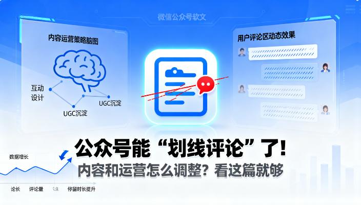 公众号能 “划线评论” 了！内容和运营怎么调整？看这篇就够