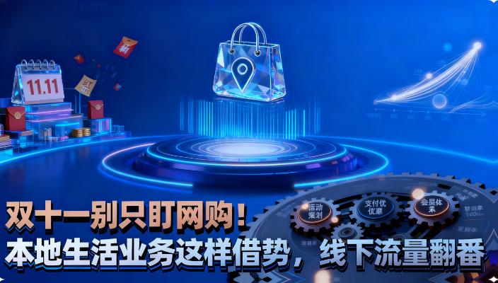 双十一别只盯网购！本地生活业务这样借势，线下流量翻番