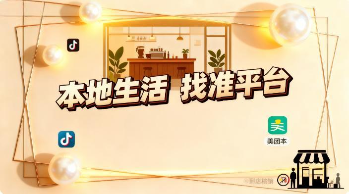 本地生活平台混战期，商家别跟风！找准适配平台，少花冤枉钱见效快