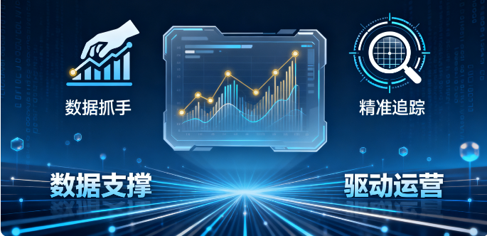 公众号数据监测：精准运营的核心抓手，让每一步都有迹可循