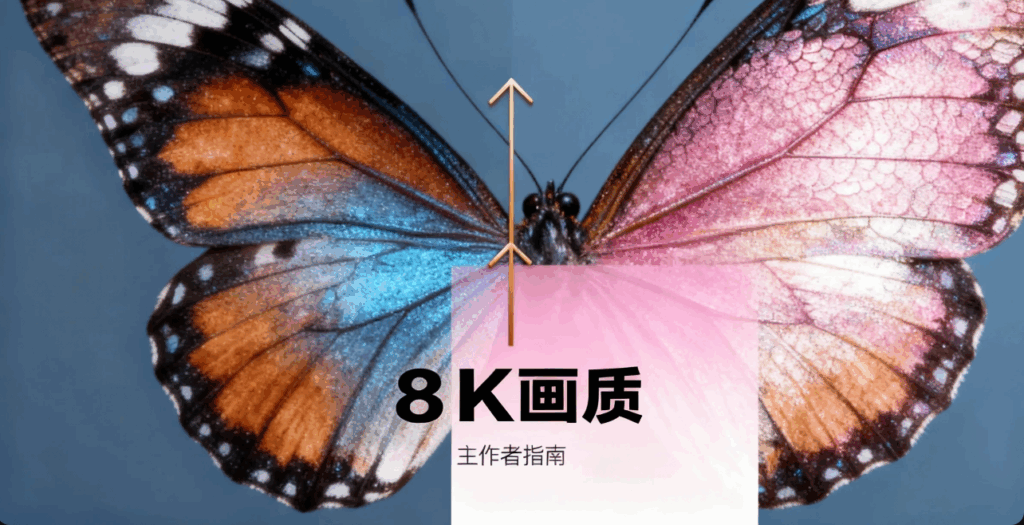 小红书开放 8K 画质直发：创作者的视觉红利来了，这些领域最该抢先布局