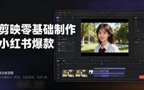 DeepSeek + 剪映：零基础 5 分钟复刻小红书爆款视频，新手也能拿捏流量密码
