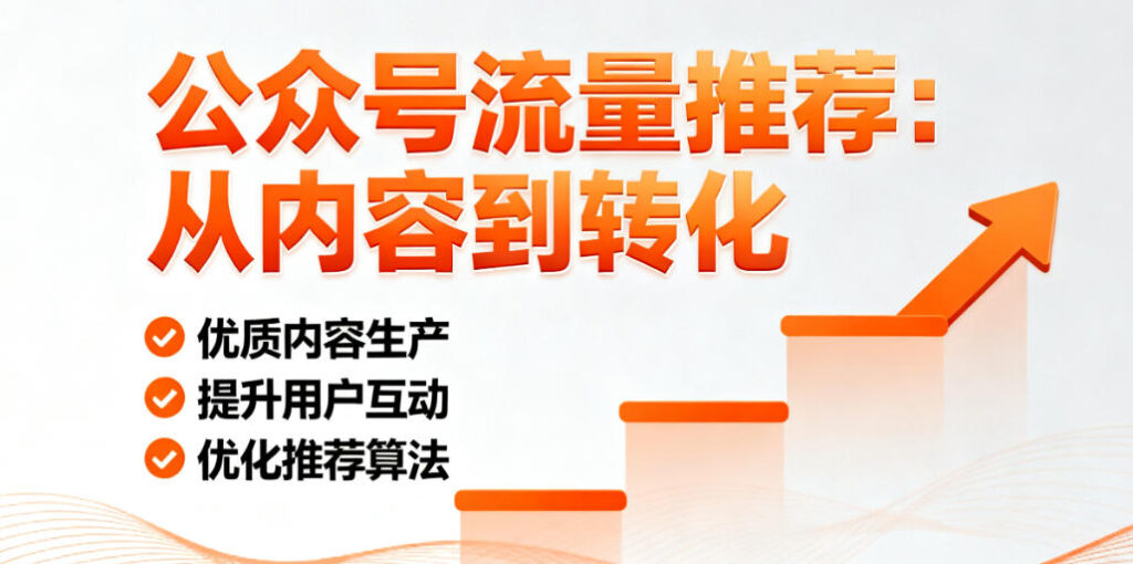 微信公众号的流量推荐机制是怎么样的？