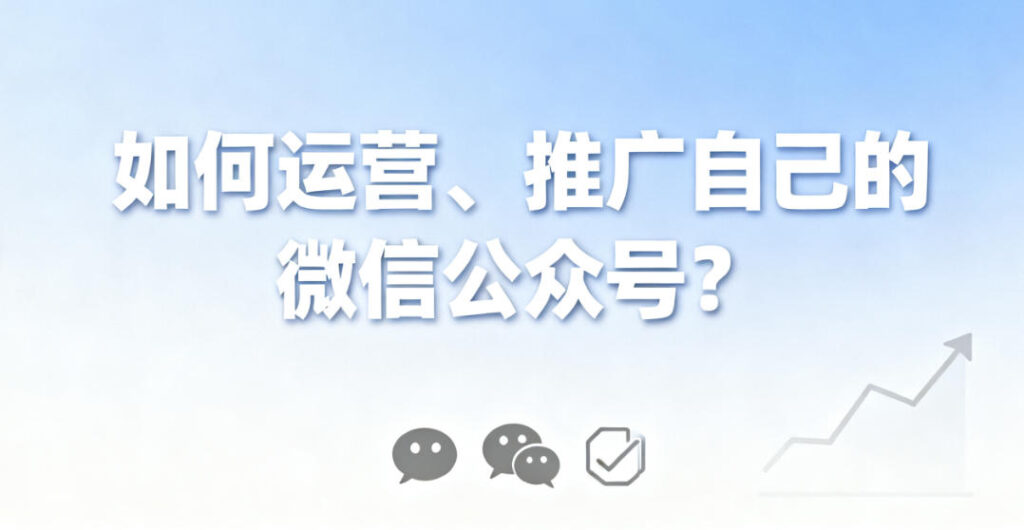 如何运营、推广自己的微信公众号？