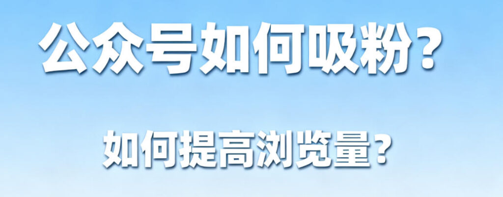 公众号如何吸粉？如何提高浏览量？