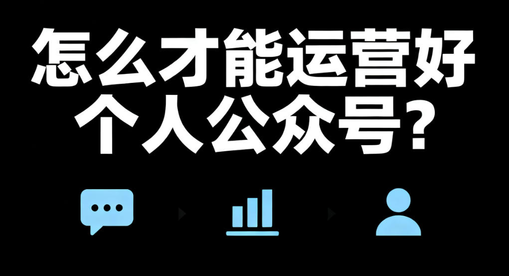 怎么才能运营好个人公众号？