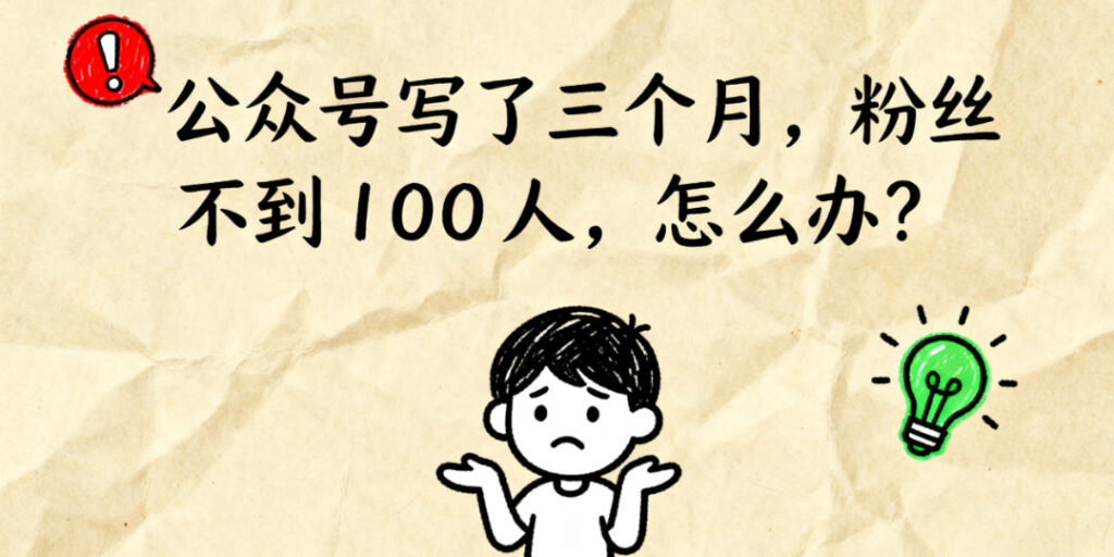 公众号写了三个月，粉丝不到100人，怎么办？