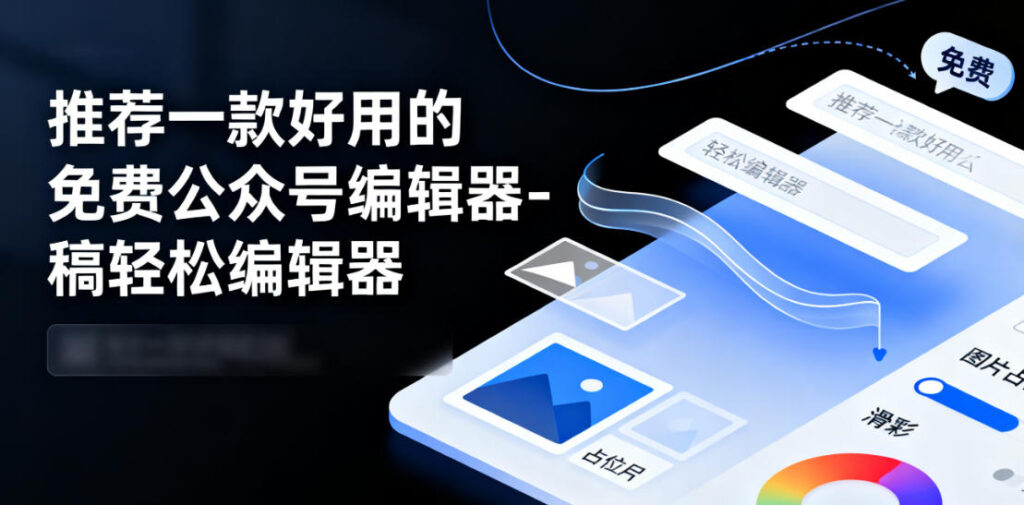 推荐一款好用的免费公众号编辑器