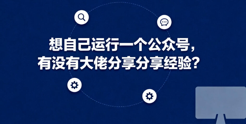 想自己运行一个公众号，有没有大佬分享分享经验?