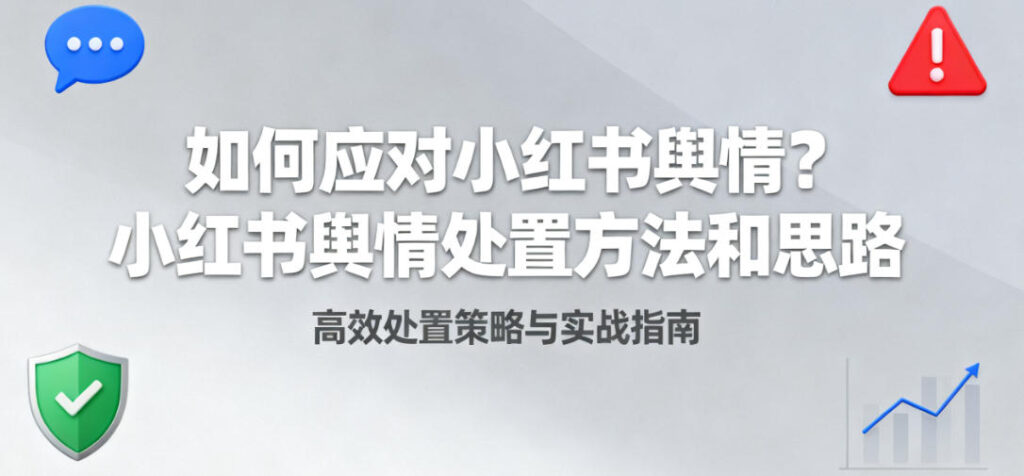 如何应对小红书舆情？技术解析与处置方法