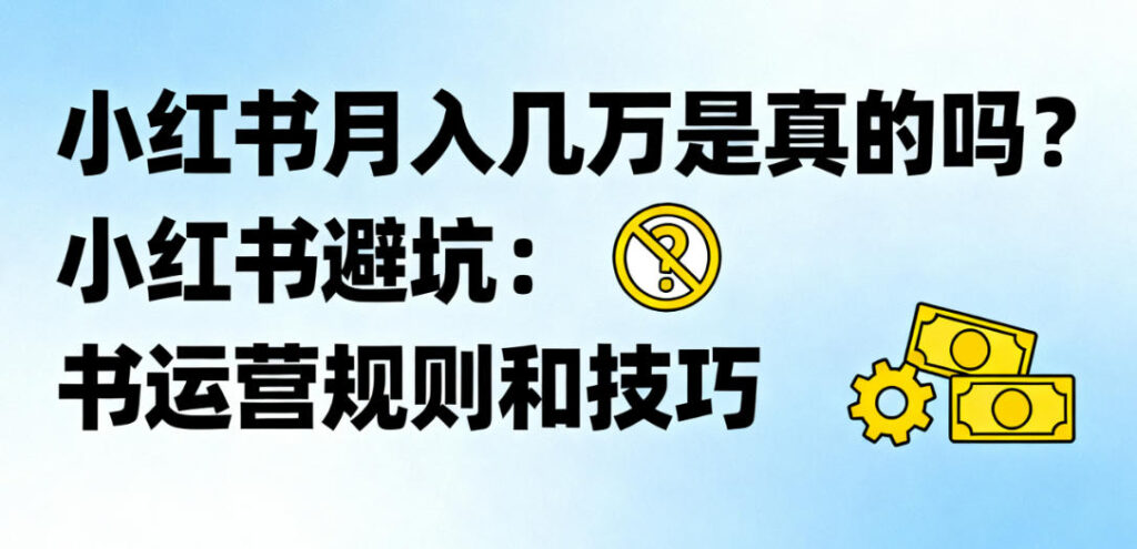 小红书月入几万？真相远比想象中残酷