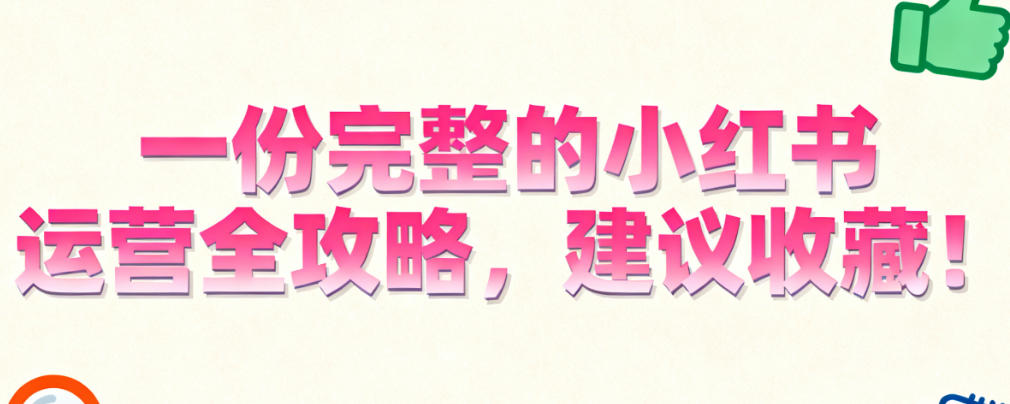 一份完整的小红书运营全攻略，建议收藏！