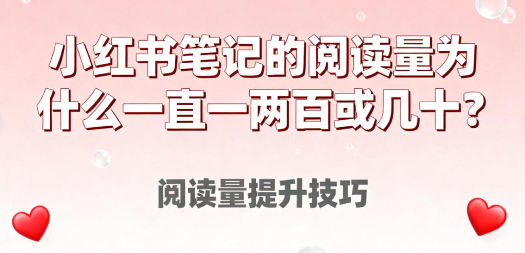 小红书笔记阅读量为何总是徘徊在几十上百？破解流量密码的5个关键点