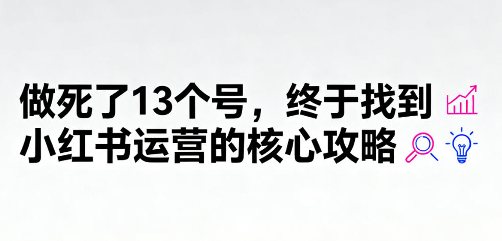 做死了13个号，终于找到小红书运营的核心攻略