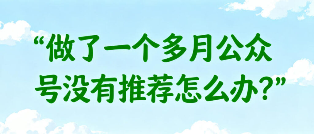 做了一个多月公众号没有推荐怎么办？