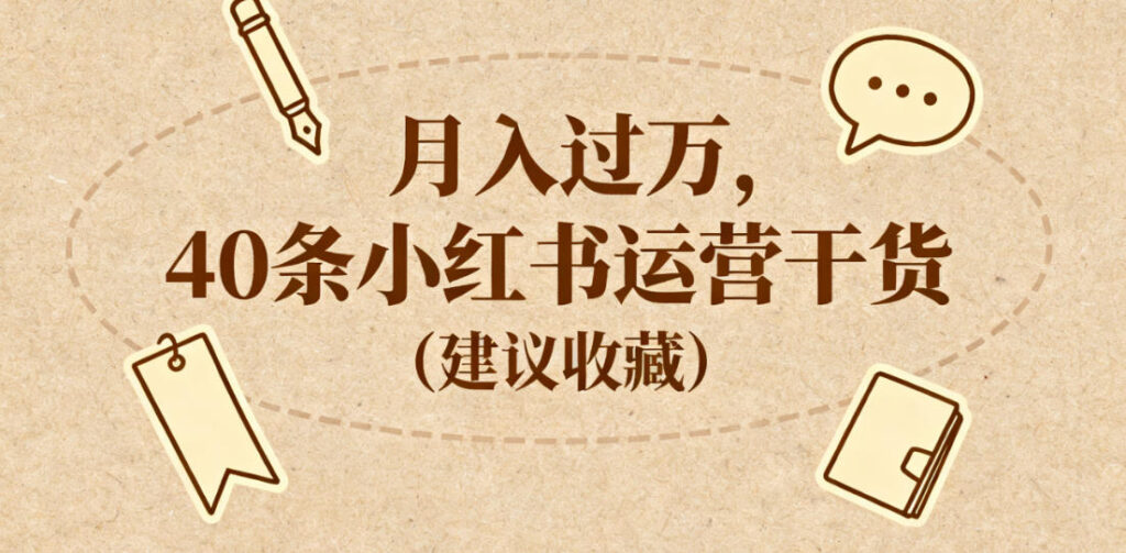 月入过万，40条小红书运营干货（建议收藏）