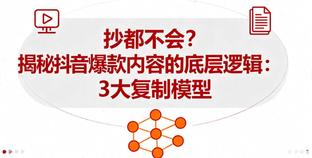 抖音爆款内容复制底层逻辑：3大模型与技术采集方法揭秘