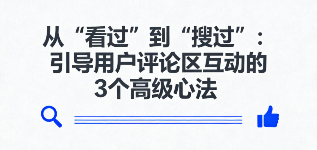 从“看过”到“搜过”：引导用户评论区互动的3个高级心法