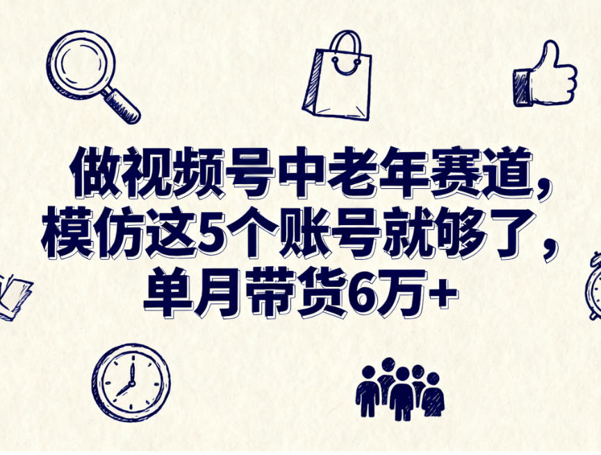 极致了数据：模仿这5个视频号账号，中老年赛道单月带货6万+