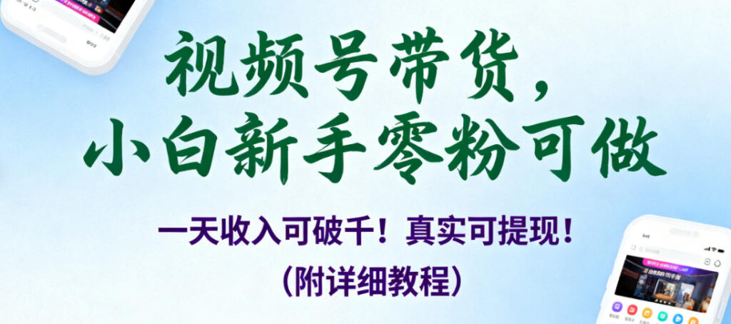 视频号带货，小白新手零粉可做，一天收入可破千！真实可提现！（附详细教程）