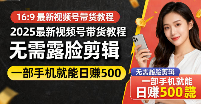 2025视频号带货新策略：无需露脸剪辑，用数据驱动实现日赚500+