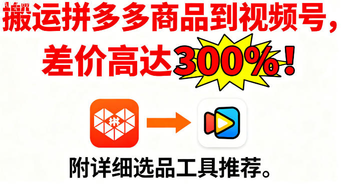 拼多多商品搬运视频号暴利揭秘，选对工具差价高达300%！
