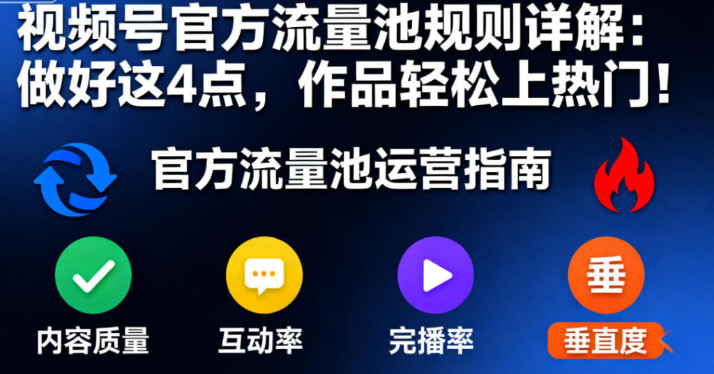 视频号官方流量池规则详解：做好这4点，作品轻松上热门！