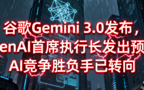 谷歌Gemini 3.0发布，OpenAI首席执行长发出预警！AI竞争胜负手已转向