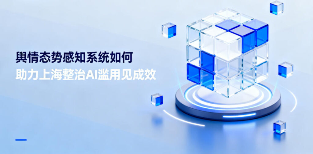 舆情态势感知系统如何助力上海整治AI滥用见成效