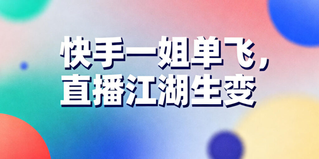 快手一姐单飞，直播江湖生变