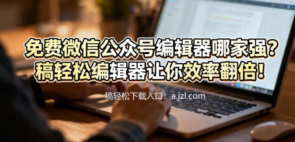 推荐几款好用的免费微信公众号编辑器