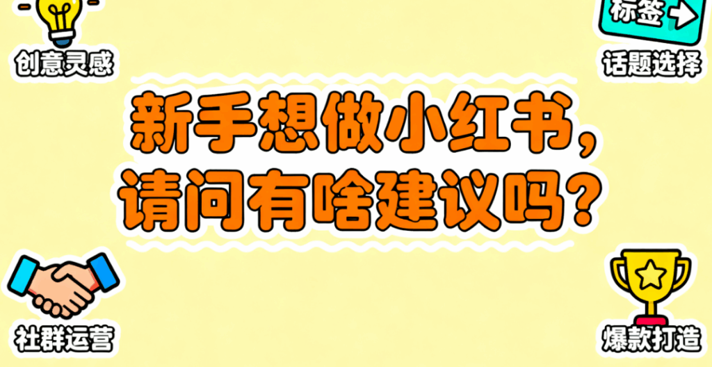 新手想做小红书？这些实用建议助你快速上手！