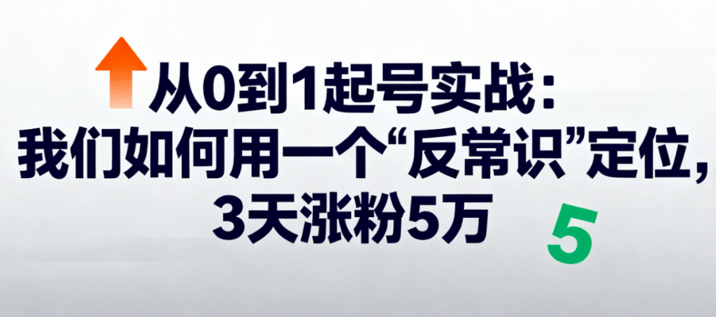反常识定位+数据驱动：3天涨粉5万的抖音数据采集技术实战