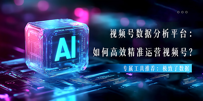 视频号数据分析平台：如何高效精准运营视频号？