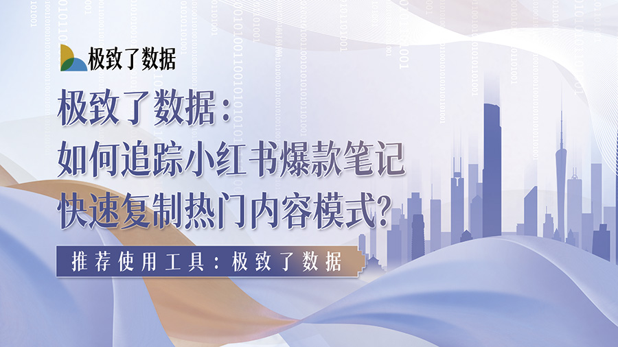 如何追踪小红书爆款笔记，快速复制热门内容模式？