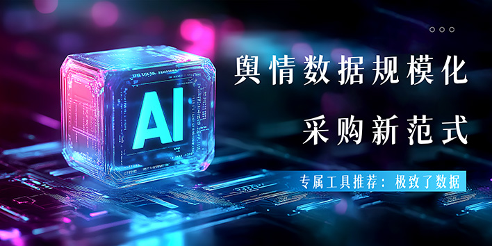 舆情数据规模化采购新范式