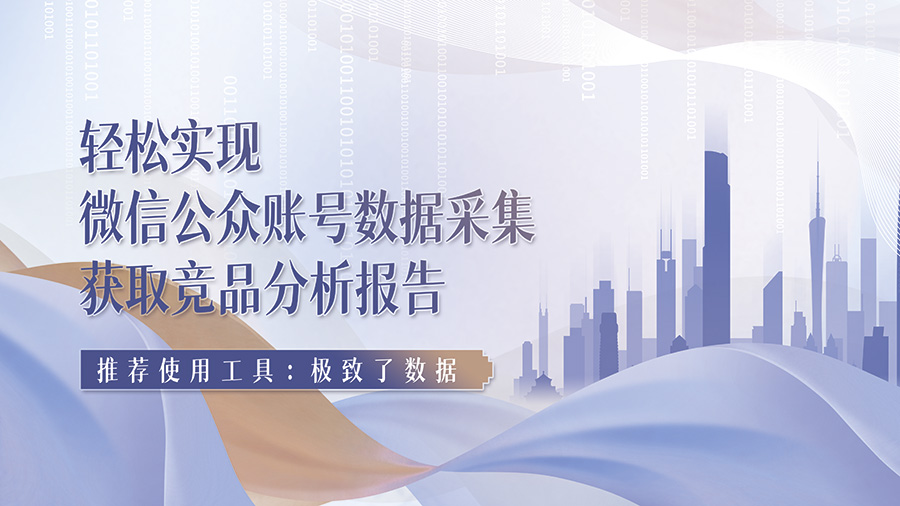 轻松实现微信公众账号数据采集，获取竞品分析报告