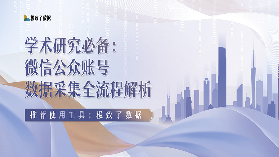 学术研究必备：微信公众账号数据采集全流程解析