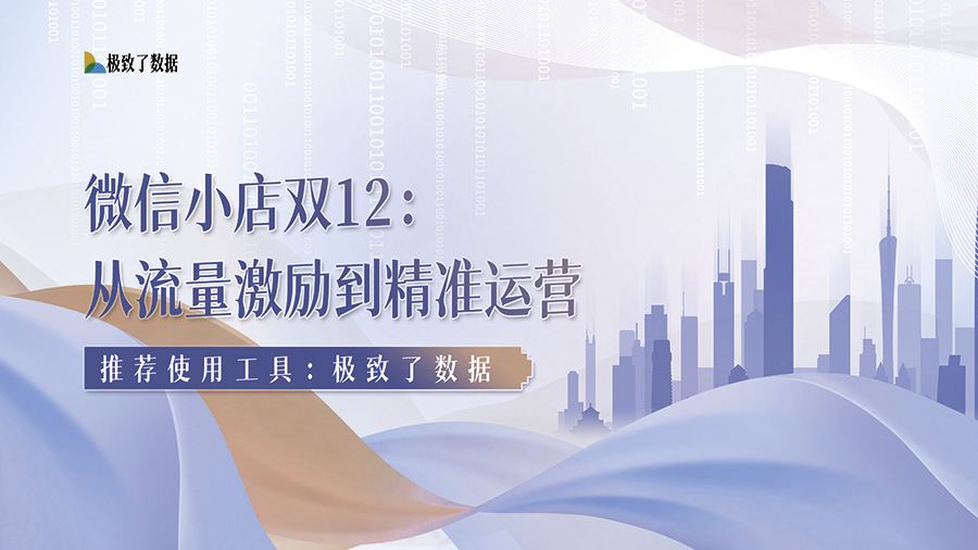 微信小店双12：从流量激励到精准运营