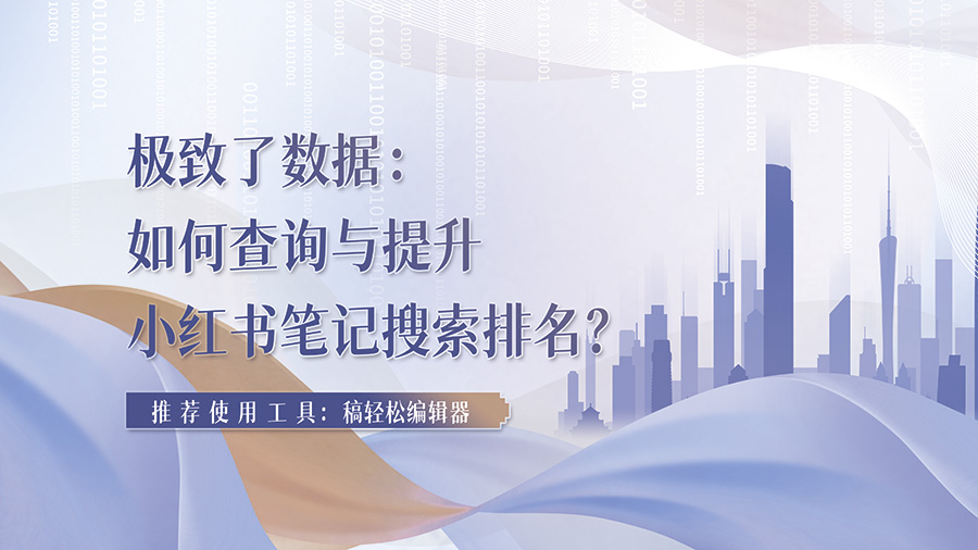 如何查询与提升小红书笔记搜索排名？