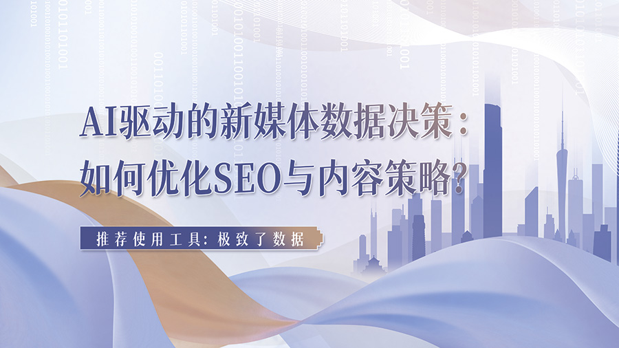 AI时代：如何利用“极致了数据”优化SEO与内容策略？
