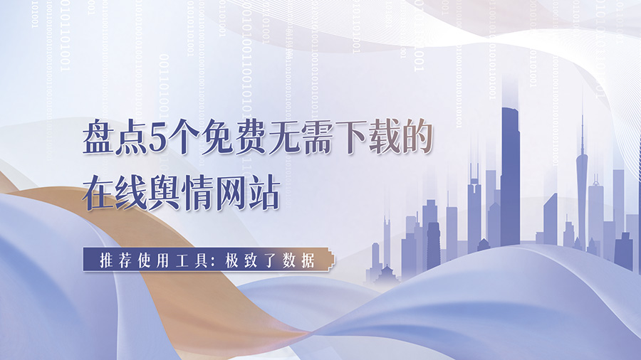 盘点5个免费无需下载的在线舆情网站