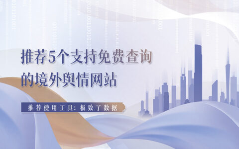 5款境外免费舆情网站，轻松监测海外品牌口碑