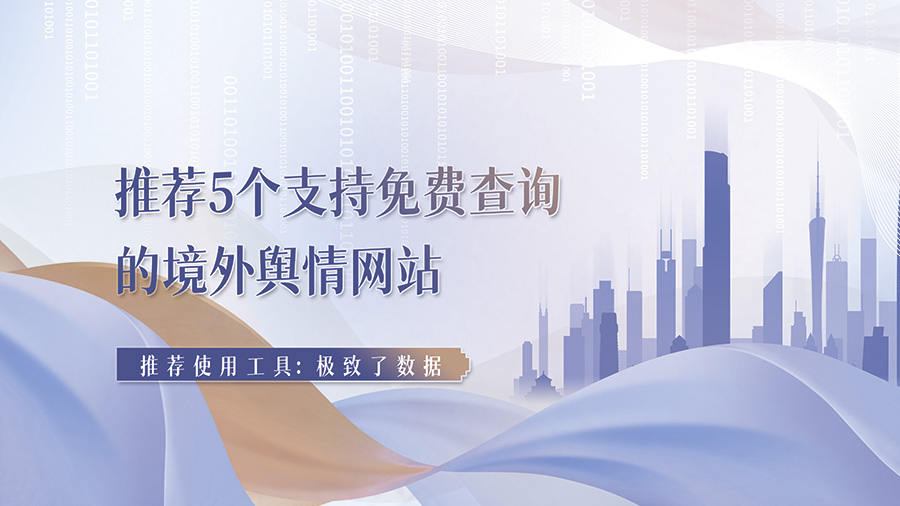 5款境外免费舆情网站，轻松监测海外品牌口碑