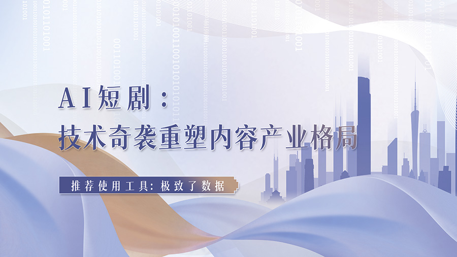 AI短剧：技术奇袭重塑内容产业格局