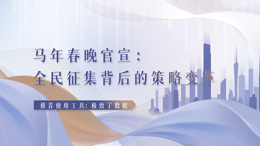 马年春晚官宣：全民征集背后的策略变革